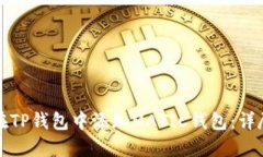 如何在TP钱包中添加MATIC钱包：详尽指南