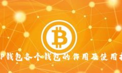 : TP钱包各个钱包的作用及使用指南