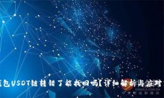 TP钱包USDT链转错了能找回吗？详细解析与应对策