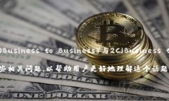 区块链2B模式是指区块链技术在商业和工业领域的