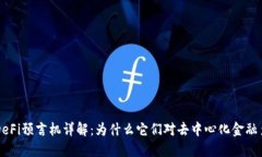 区块链DeFi预言机详解：为什么它们对去中心化金