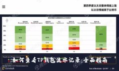 如何查看TP钱包流水记录：全面指南
