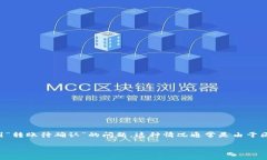 TP钱包是一款备受欢迎的数字资产钱包，它支持多