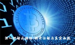 深入理解区块链：揭开误解与真实面貌