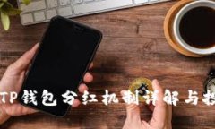 宝贝狗TP钱包分红机制详解与投资指导