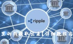 如何将TP钱包里的钱提取出来？详细教程与常见问