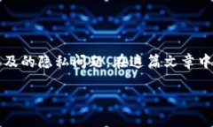 区块链的数据隐私是什么是一个复杂而又重要的