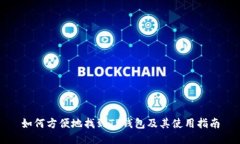 如何方便地找到TP钱包及其使用指南