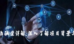 太原区块链诈骗案详解：深入了解项目背景与受