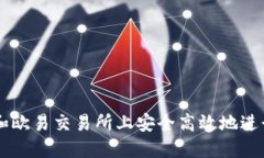 如何在TP钱包和欧易交易所上安全高效地进行加密