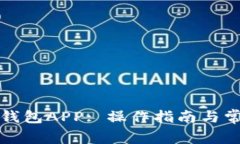 如何下载TP钱包APP: 操作指南与常见问题解答