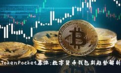 TokenPocket暴涨：数字货币钱包新趋势解析