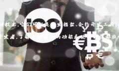 区块链工具是近年来随着区块链技术的发展而逐