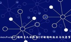 TokenPocket 转账多久能收到？详解转账流程与注意