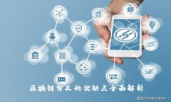 区块链分叉的优缺点全面解析