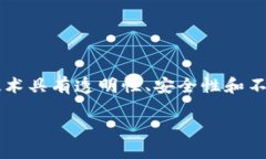 区块链技术是一种去中心化的数字账本技术，允
