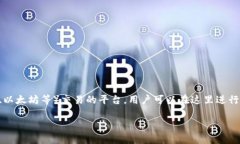 区块链交易中心是一个为用户提供数字资产（如