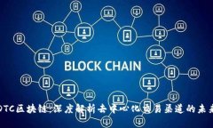 DTC区块链：深度解析去中心化交易渠道的未来