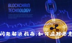TP钱包安装问题解决指南：如何应对恶意应用的挑