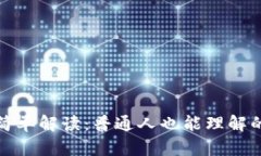 区块链技术简单解读：普通人也能理解的区块链