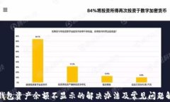 TP钱包资产余额不显示的解决办法及常见问题解答