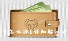 : TP钱包不小心删了怎么办？详细解决方案与数据