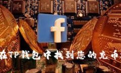 如何在TP钱包中找到您的充币地址？