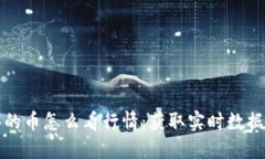 在TP钱包买的币怎么看行情：获取实时数据的最佳