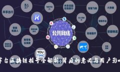茅台区块链摇号全解析：背后的意义与用户影响