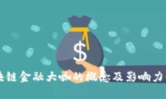 区块链金融大咖的概念及影响力解析