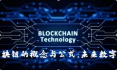 深入解析区块链的概念与公式：未来数字经济的