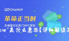 区块链词汇“eow”是什么意思？详细解读及相关