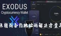 TP钱包转账转到合约地址的解决方案与注意事项
