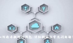 如何将币提到TP钱包：详细指南与常见问题解答