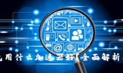 TP钱包用什么加速器好？全面解析与推荐