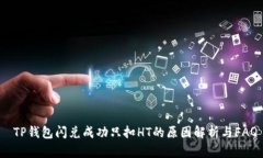  TP钱包闪兑成功只扣HT的原因解析与FAQ