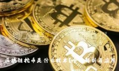 区块链挖币是什么技术？全面解析与应用