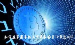  如何在苹果手机上下载和安装TP钱包APP