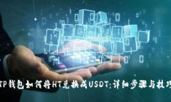 TP钱包如何将HT兑换成USDT：详细步骤与技巧