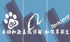 区块链自动扣款系统详解：如何革新支付方式