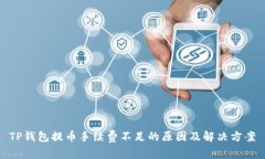 TP钱包提币手续费不足的原因及解决方案