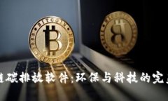 区块链碳排放软件：环保与科技的完美结合