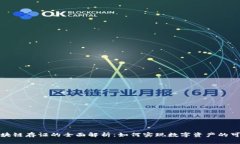 蚂蚁区块链存证的全面解析：如何实现数字资产