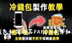 TP钱包如何购买PANDA币详细指南