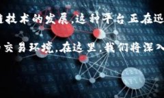 数字区块链交易平台是当今金融科技领域中的一