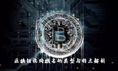 区块链收购域名的类型与特点解析