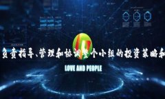 区块链投资小组组长是什么区块链投资小组组长