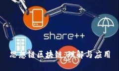 思想链区块链：理解与应用