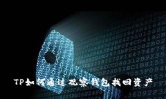 TP如何通过观察钱包找回资产