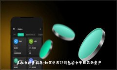虚拟币投资指南：如何使用TP钱包安全管理你的资
